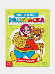 Раскраска для самых маленьких "Мои первые раскраски. Сказки" с образцом для раскрашивания