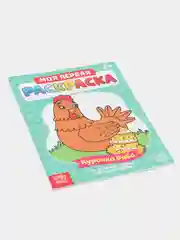Раскраска для самых маленьких "Мои первые раскраски. Сказки" с образцом для раскрашивания