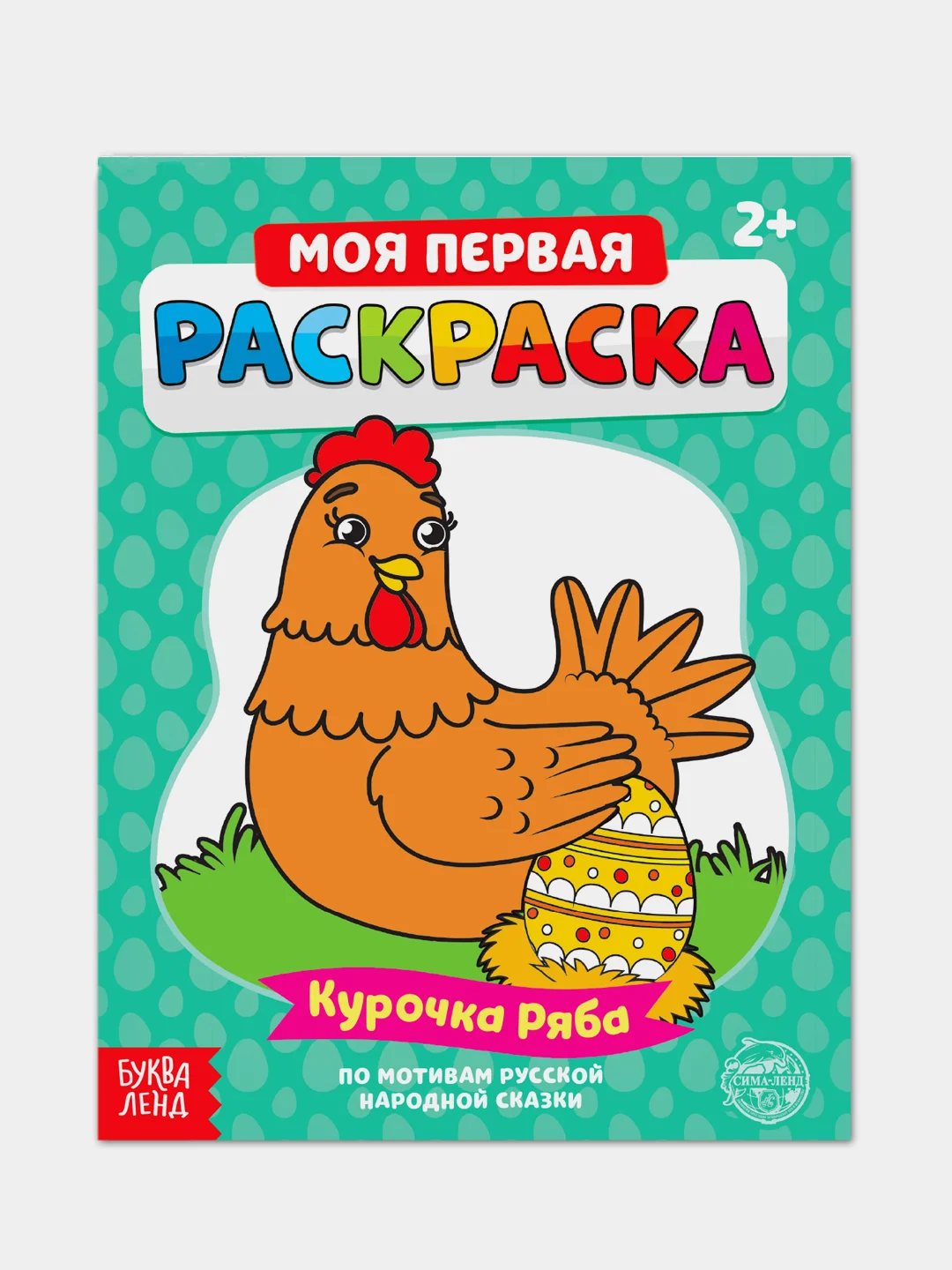 Раскраска для самых маленьких "Мои первые раскраски. Сказки" с образцом для раскрашивания