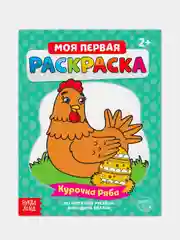 Раскраска для самых маленьких "Мои первые раскраски. Сказки" с образцом для раскрашивания