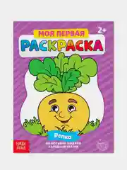 Раскраска для самых маленьких "Мои первые раскраски. Сказки" с образцом для раскрашивания