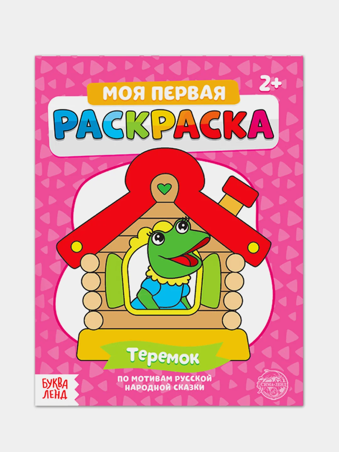 Раскраска для самых маленьких "Мои первые раскраски. Сказки" с образцом для раскрашивания