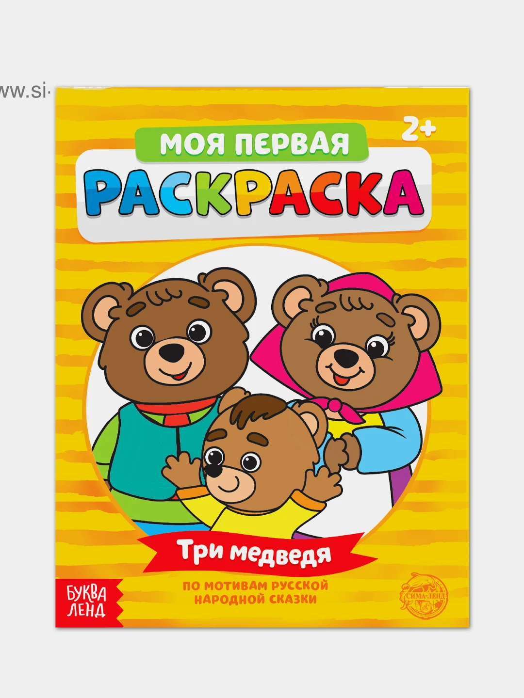 Раскраска для самых маленьких "Мои первые раскраски. Сказки" с образцом для раскрашивания