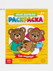 Раскраска для самых маленьких "Мои первые раскраски. Сказки" с образцом для раскрашивания
