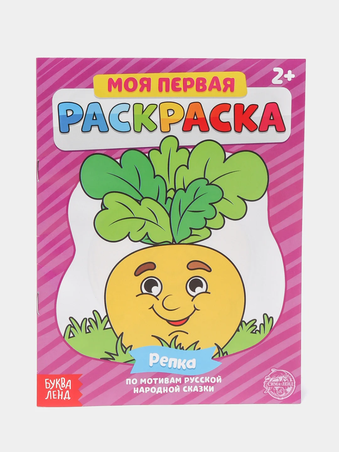 Раскраска для самых маленьких "Мои первые раскраски. Сказки" с образцом для раскрашивания
