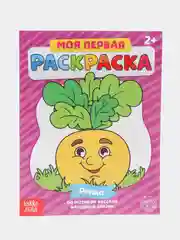 Раскраска для самых маленьких "Мои первые раскраски. Сказки" с образцом для раскрашивания