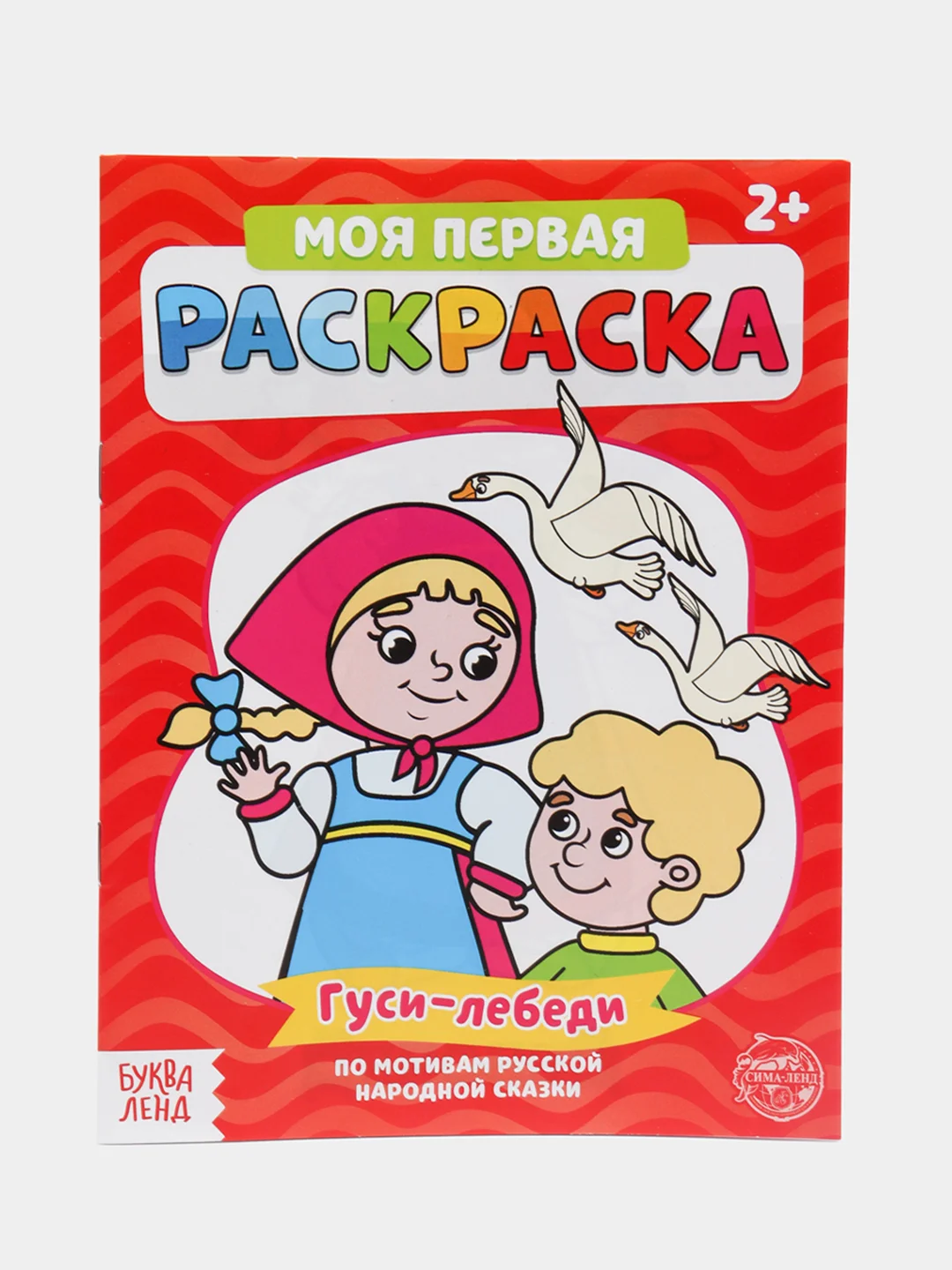 Раскраска для самых маленьких "Мои первые раскраски. Сказки" с образцом для раскрашивания