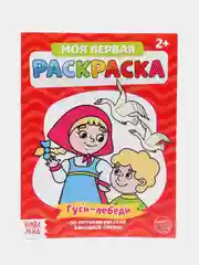 Раскраска для самых маленьких "Мои первые раскраски. Сказки" с образцом для раскрашивания