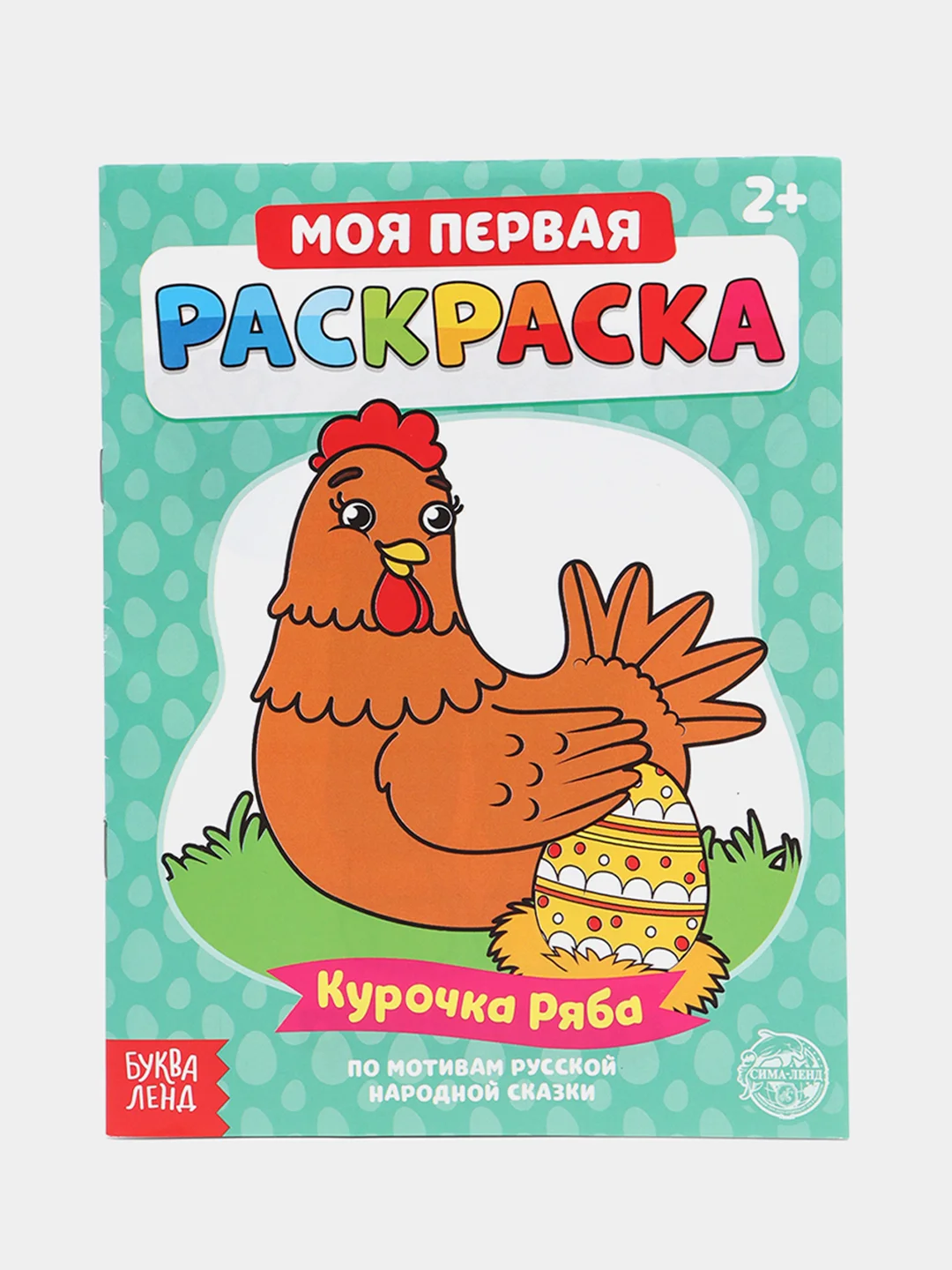Раскраска для самых маленьких "Мои первые раскраски. Сказки" с образцом для раскрашивания