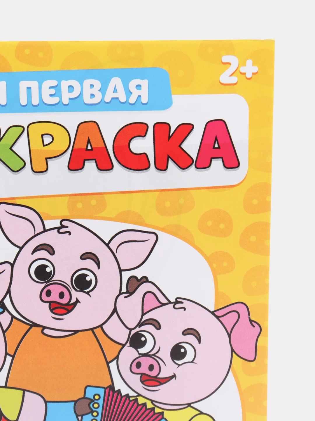 Раскраска для самых маленьких "Мои первые раскраски. Сказки" с образцом для раскрашивания