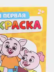 Раскраска для самых маленьких "Мои первые раскраски. Сказки" с образцом для раскрашивания