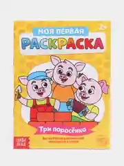 Раскраска для самых маленьких "Мои первые раскраски. Сказки" с образцом для раскрашивания