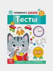 Книги "Готовимся к школе" (графические диктанты, тренируем память, речь, тесты, задачи)