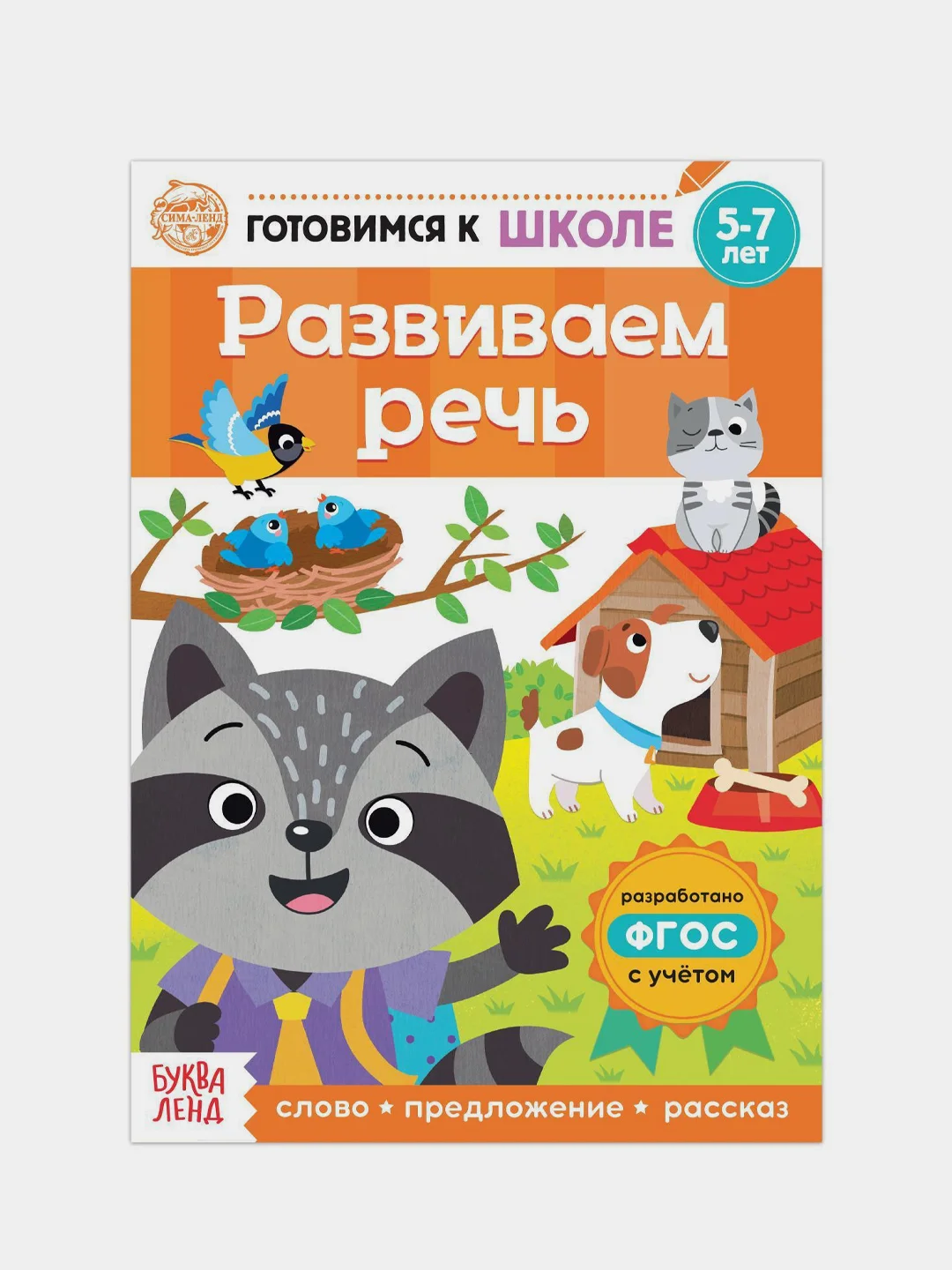 Книги "Готовимся к школе" (графические диктанты, тренируем память, речь, тесты, задачи)