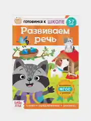 Книги "Готовимся к школе" (графические диктанты, тренируем память, речь, тесты, задачи)