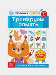 Книги "Готовимся к школе" (графические диктанты, тренируем память, речь, тесты, задачи)