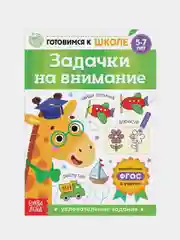 Книги "Готовимся к школе" (графические диктанты, тренируем память, речь, тесты, задачи)