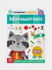 Книги "Готовимся к школе" (графические диктанты, тренируем память, речь, тесты, задачи)