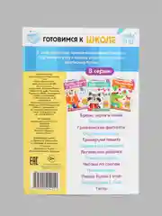 Книги "Готовимся к школе" (графические диктанты, тренируем память, речь, тесты, задачи)