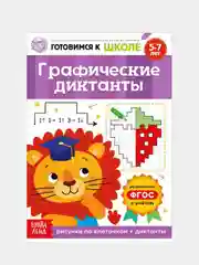 Книги "Готовимся к школе" (графические диктанты, тренируем память, речь, тесты, задачи)