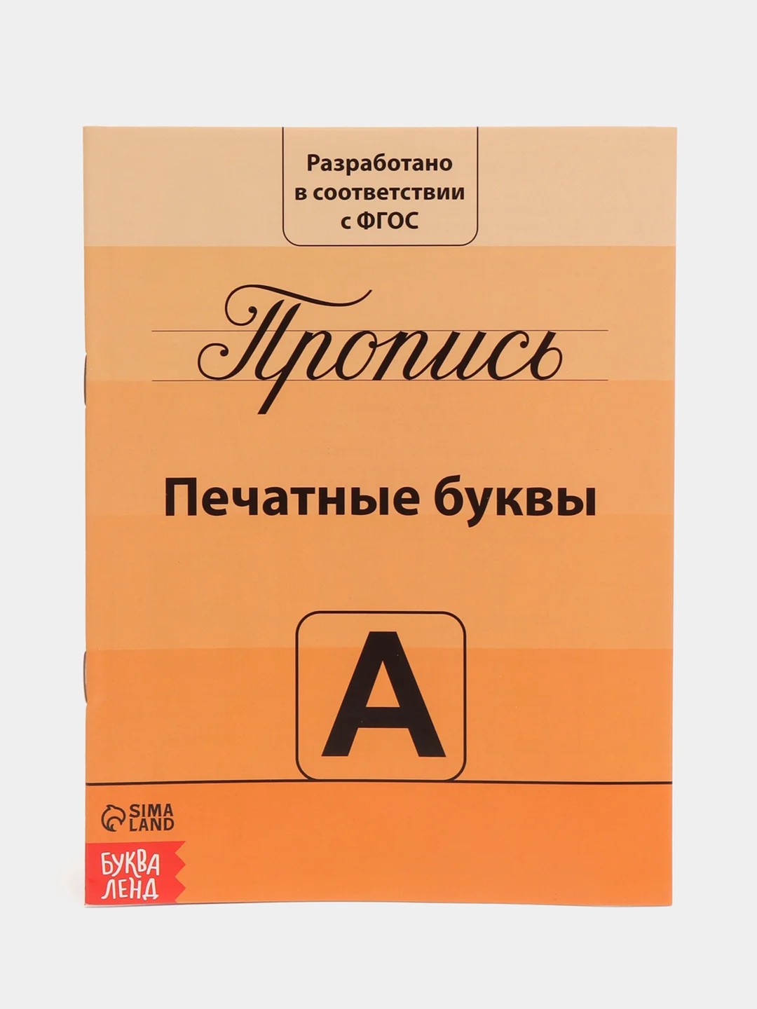 Желтый прописи классические для подготовки к школе