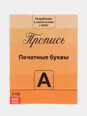 Желтый прописи классические для подготовки к школе