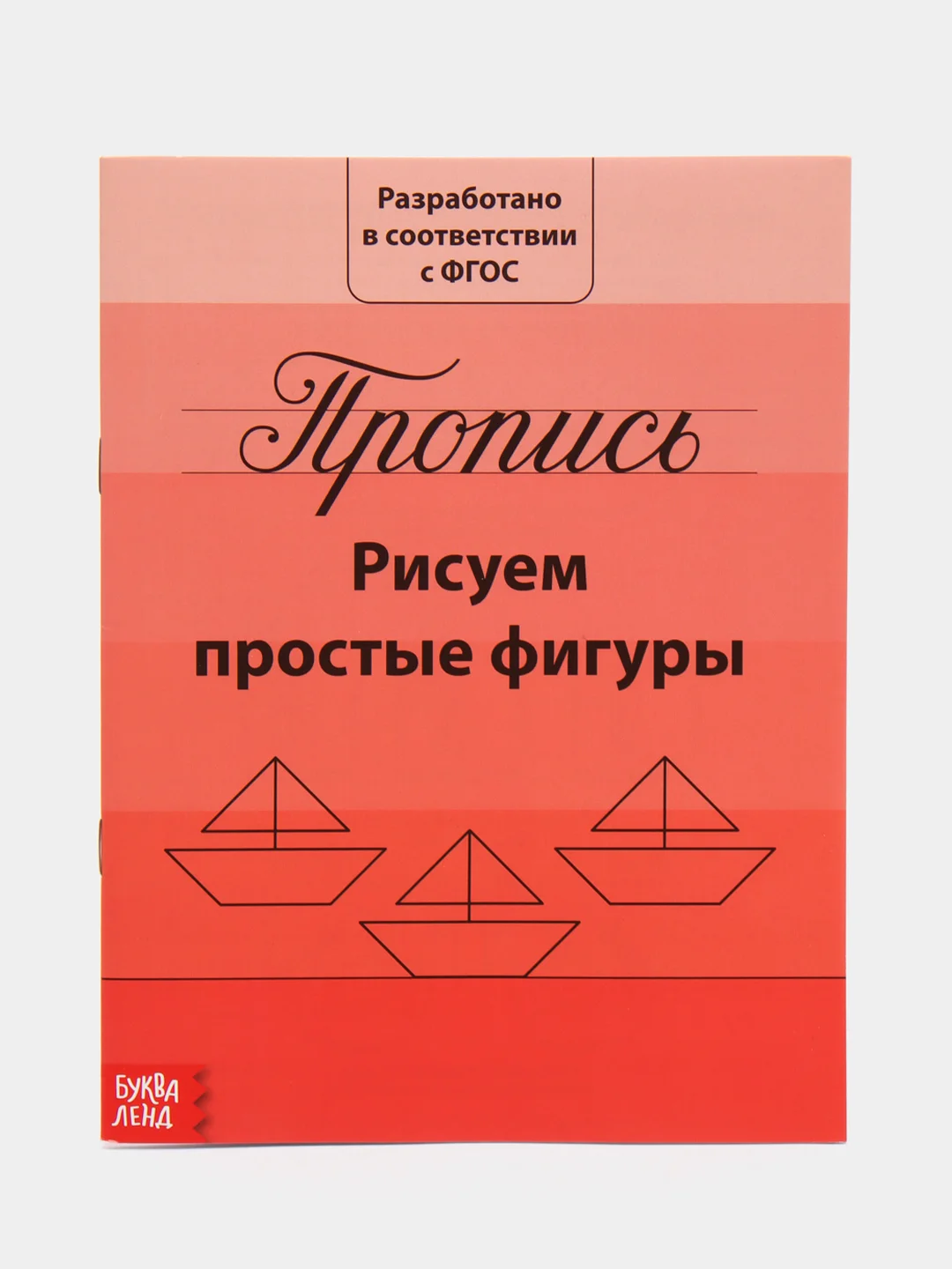 Красный прописи классические для подготовки к школе