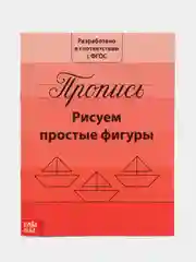 Красный прописи классические для подготовки к школе