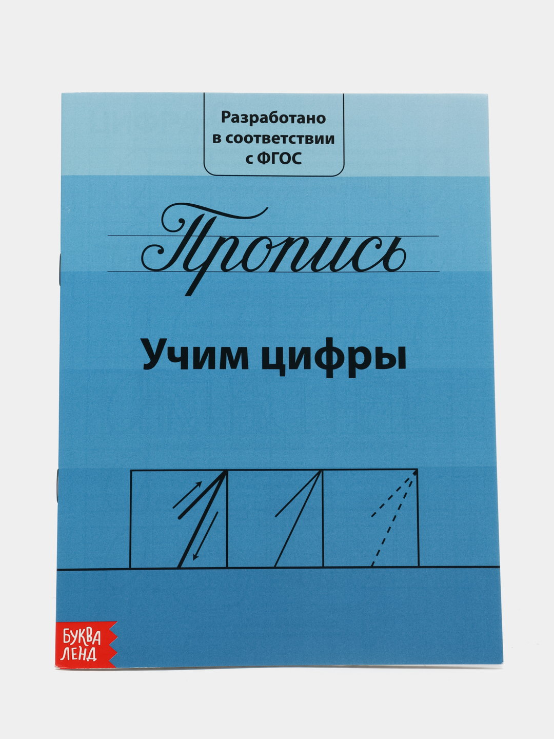 Прописи классические для подготовки к школе купить по цене 179.1 ₽ в  интернет-магазине Магнит Маркет