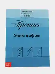 Синий прописи классические для подготовки к школе