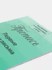 Зеленый прописи классические для подготовки к школе
