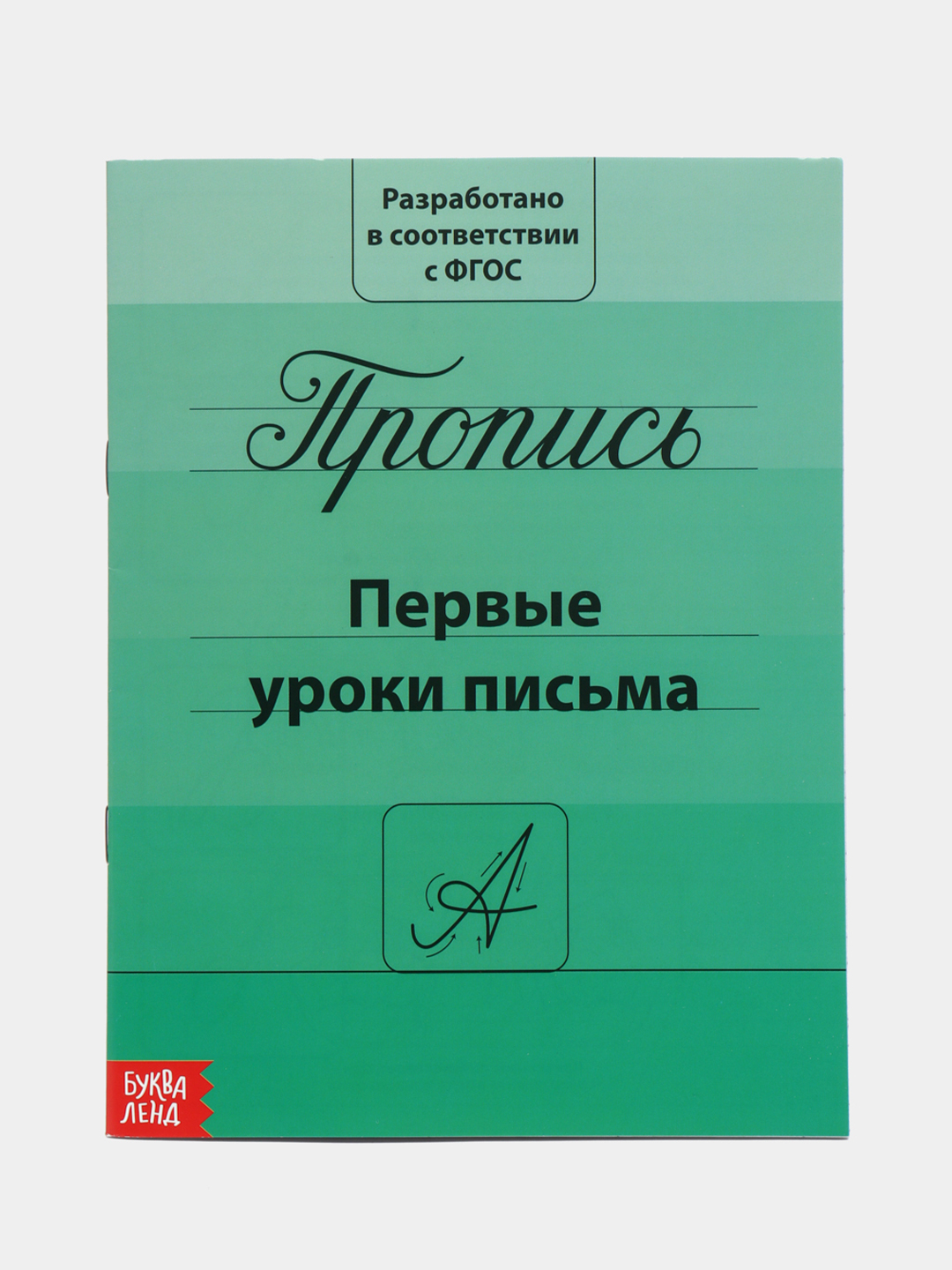 Прописи классические для подготовки к школе купить по цене 179.1 ₽ в  интернет-магазине Магнит Маркет