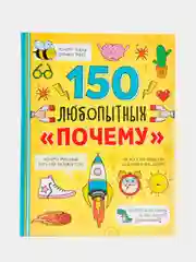 Энциклопедия в твёрдом переплёте "150 любопытных почему"