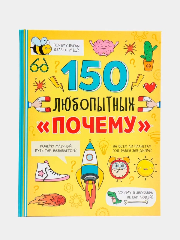 Энциклопедия в твёрдом переплёте "150 любопытных почему"