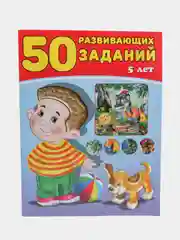50 развивающих заданий, для детей от 3 до 6 лет