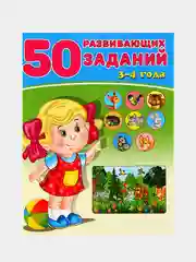 50 развивающих заданий, для детей от 3 до 6 лет
