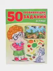 50 развивающих заданий, для детей от 3 до 6 лет