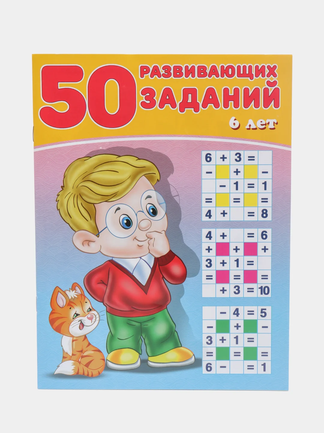 50 развивающих заданий, для детей от 3 до 6 лет