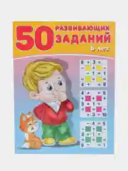 50 развивающих заданий, для детей от 3 до 6 лет