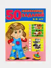 50 развивающих заданий, для детей от 3 до 6 лет