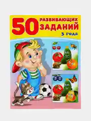 50 развивающих заданий, для детей от 3 до 6 лет