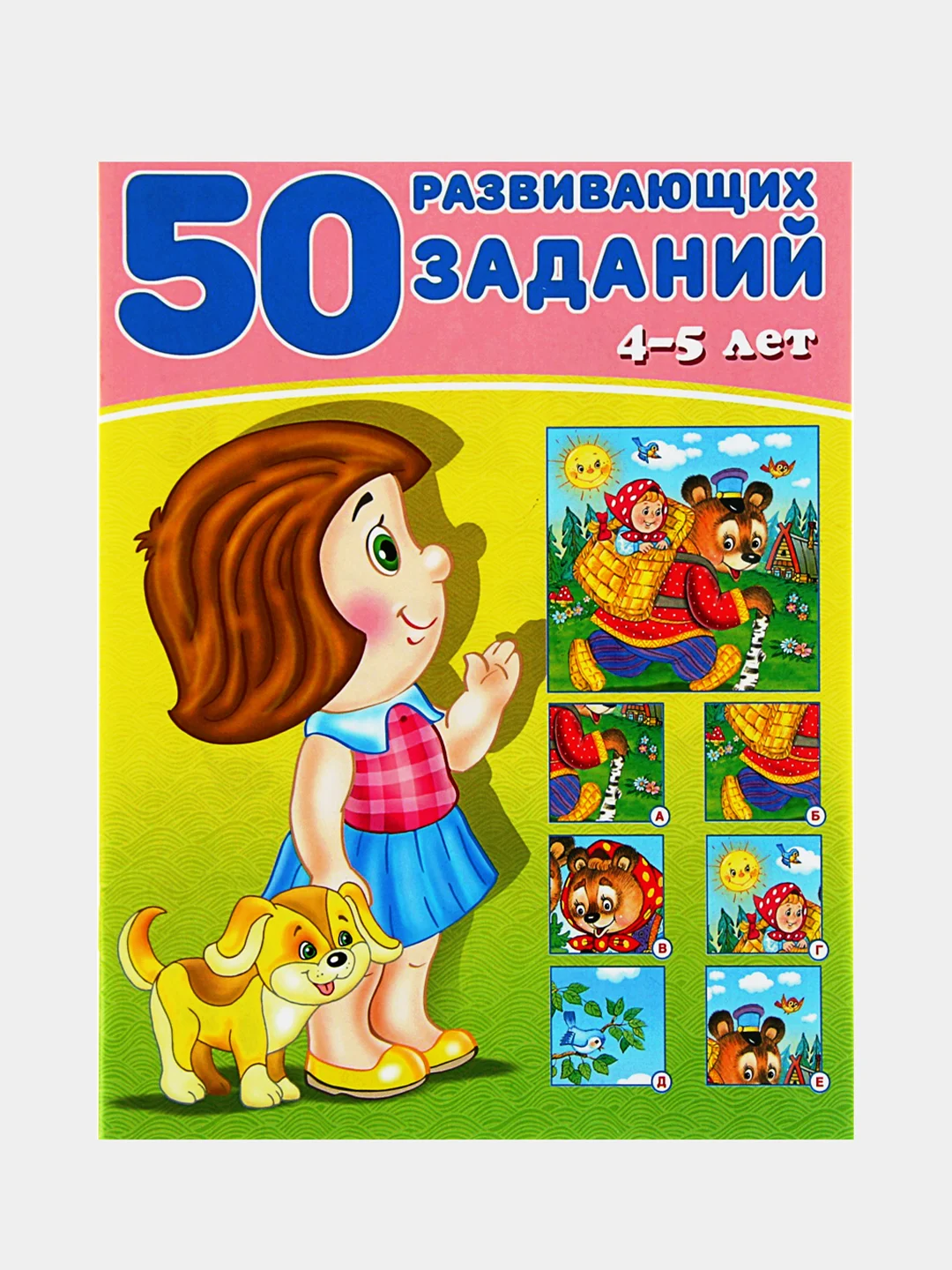 50 развивающих заданий, для детей от 3 до 6 лет