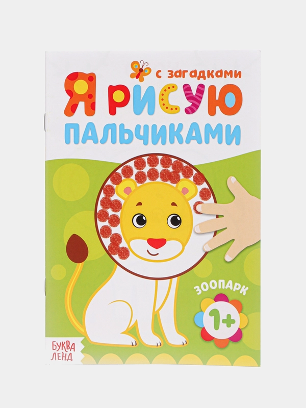 Пальчиковая раскраска для самых маленьких "Я рисую пальчиками"