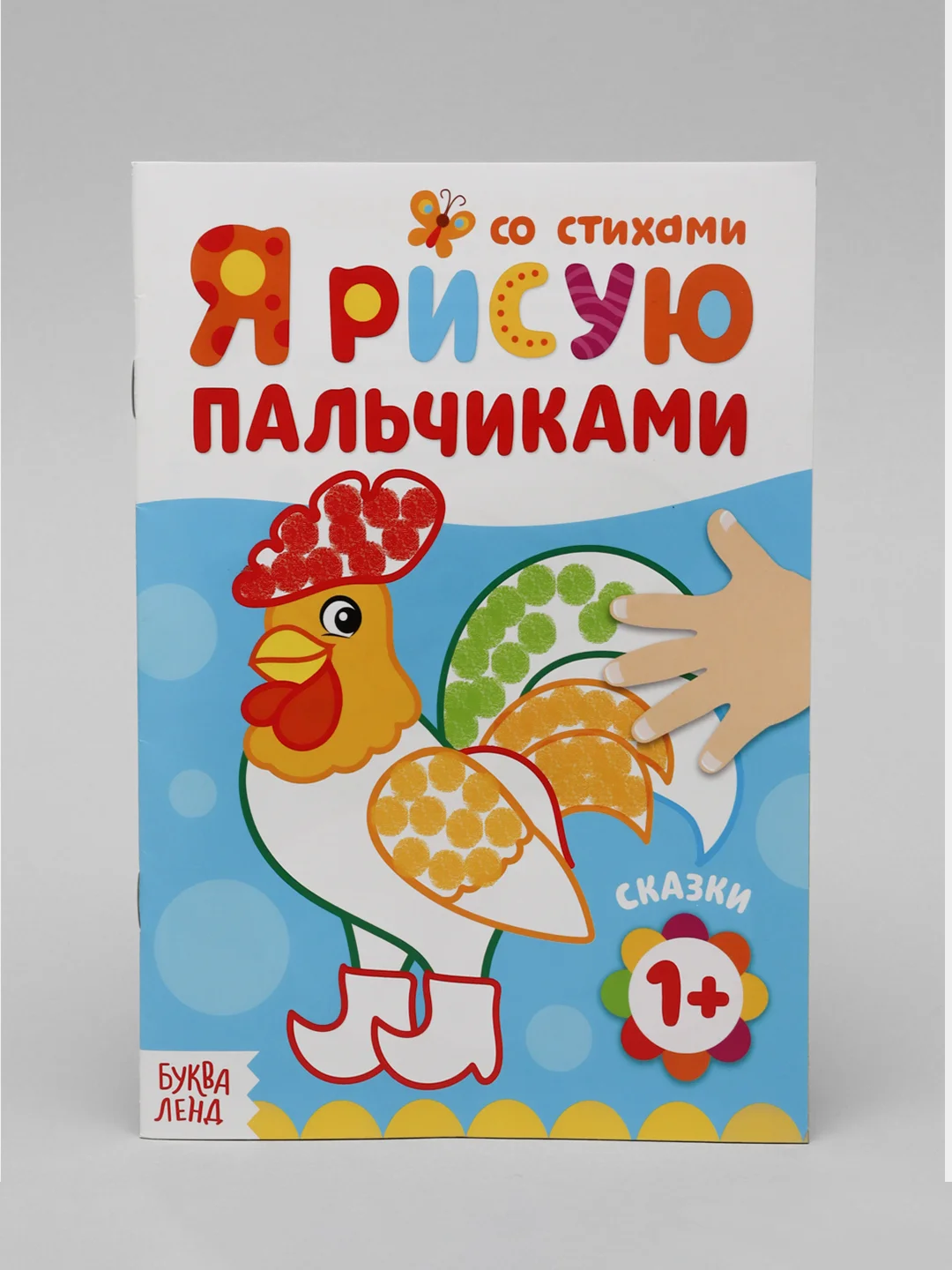 Бежевый меланж пальчиковая раскраска для самых маленьких "Я рисую пальчиками"