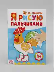 Бежевый меланж пальчиковая раскраска для самых маленьких "Я рисую пальчиками"