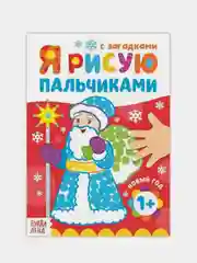Коричневый пальчиковая раскраска для самых маленьких "Я рисую пальчиками"
