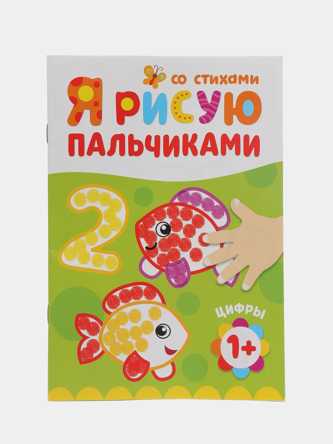 Карамельный пальчиковая раскраска для самых маленьких "Я рисую пальчиками"