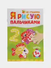 Карамельный пальчиковая раскраска для самых маленьких "Я рисую пальчиками"