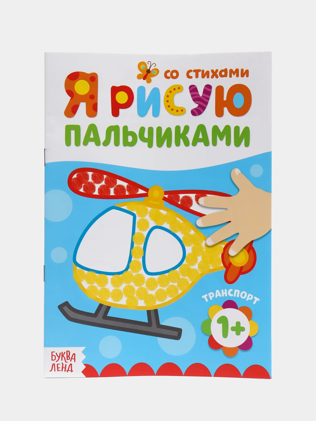 Красный пальчиковая раскраска для самых маленьких "Я рисую пальчиками"