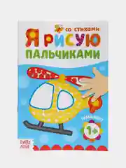 Красный пальчиковая раскраска для самых маленьких "Я рисую пальчиками"
